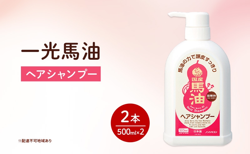 
一光馬油ヘアシャンプー　2本セット
