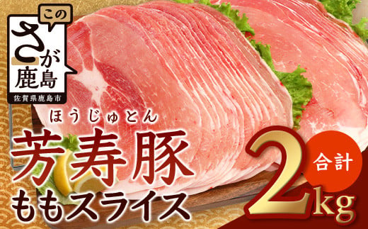 
訳あり【配送月が選べる】芳寿豚 ももスライス 1kg×2袋 合計2kg モモ B-746 豚肉 スライス SPF プレミアムポーク ブランド豚
