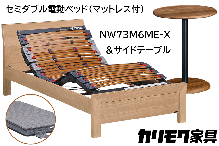 
            【カリモク家具】 セミダブル電動ベッド NW73モデル(マットレス付)【NW73M6M※-X・NN80M5CO】＆サイドテーブル 
          