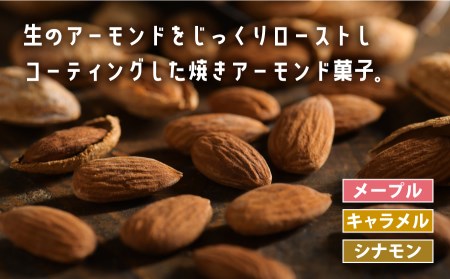 焼きアーモンド　女性に人気セット（メープル・シナモン・キャラメル）《60日以内に出荷(土日祝除く)》