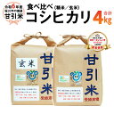 【ふるさと納税】令和6年産 桜川市の 厳選 甘引米 コシヒカリ 食べ比べセット（玄米・精米） 特別栽培米 コシヒカリ こしひかり 玄米 精米 米 こめ コメ 有機肥料 桜川市産 茨城県 いばらき