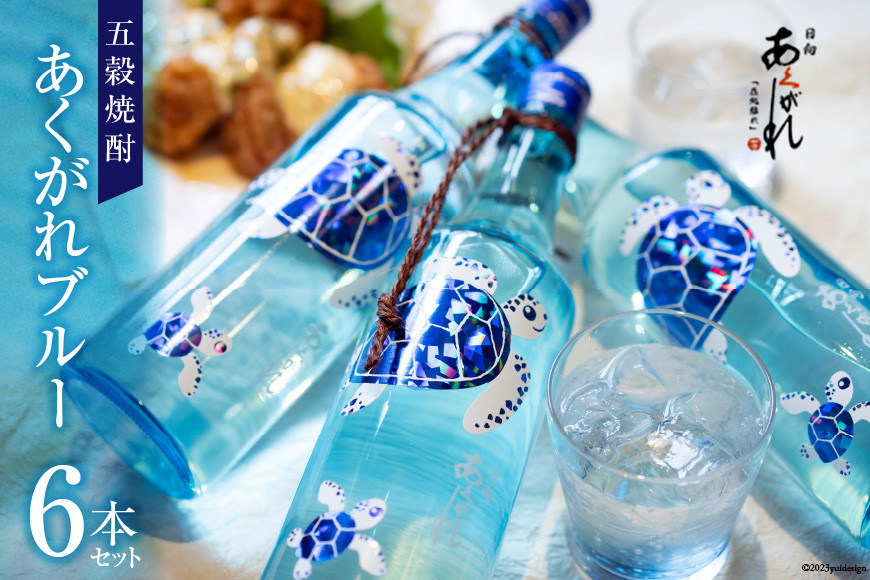 
                  モンドセレクション 金賞 焼酎 五穀 あくがれブルー 720ml×6 [七福酒店 宮崎県 日向市 452060656] モンドセレクション 金賞 20度
                