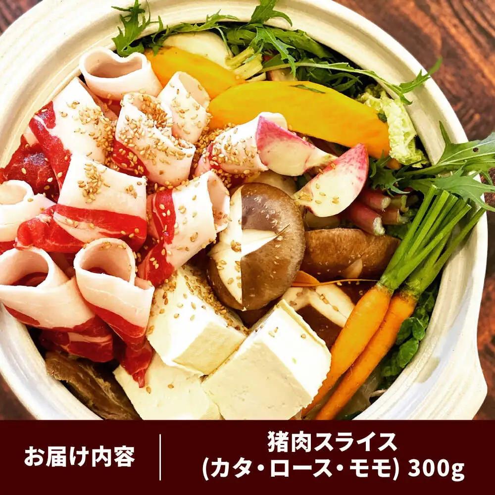 猪肉 イノシシ肉ミックス300g（ しゃぶしゃぶ ・ ぼたん鍋用 ）[AIAK003] 