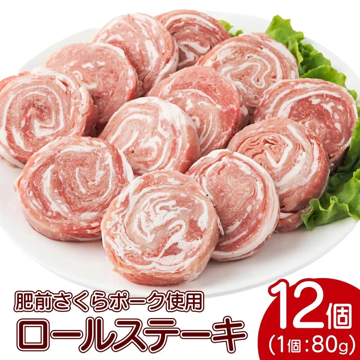 12個セット 無添加・手作り! 肥前さくらポーク 豚ロールステーキ B-1061