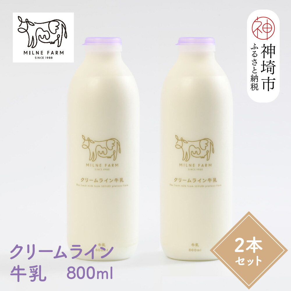 【ふるさと納税】『ミルン牧場のクリームライン牛乳』800ml×2本【人気 ノンホモ 低温長時間殺菌 牛乳 800】(H102126)