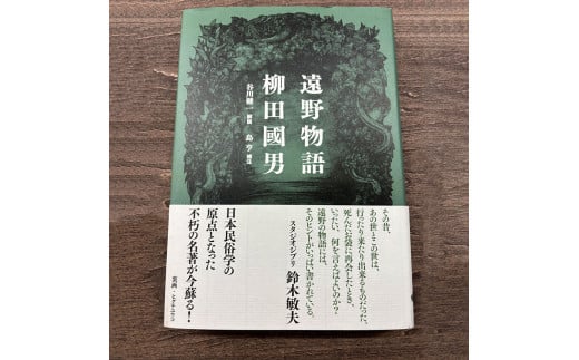新装版 遠野物語 大和書房 著 柳田國男 谷川 健一 解説 島 亨 補注 書籍 本 岩手県 遠野市 遠野物語 民話 内田書店