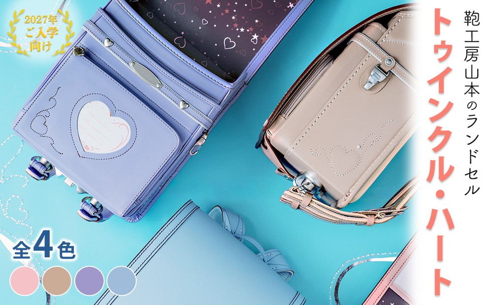 
                  【2027年ご入学向け】鞄工房山本 ランドセル「トゥインクル・ハート」 ※2027年2月下旬頃までに順次発送予定
                