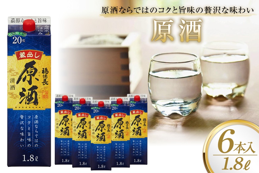 日本酒 福徳長 原酒 1.8L×6本 紙パック 酒 [まあめいく 山梨県 韮崎市 20743146] 