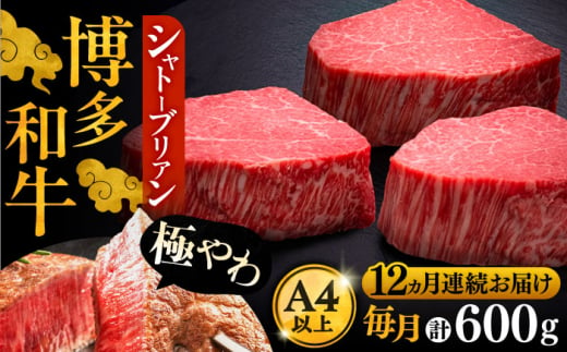 【全12回定期便】博多和牛 ヒレ シャトーブリアン 200g × 3枚《豊前市》【久田精肉店】 [VBK089]