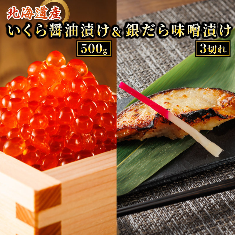 北海道産 いくら醤油漬け 500g & 銀だら味噌漬け 3切入り×1セット ｜ 人気セット! 国産 いくら イクラ 天然 鮭 サーモン 鮭卵 いくら醤油漬 銀鱈 北海道 釧路町 釧路超 特産品
