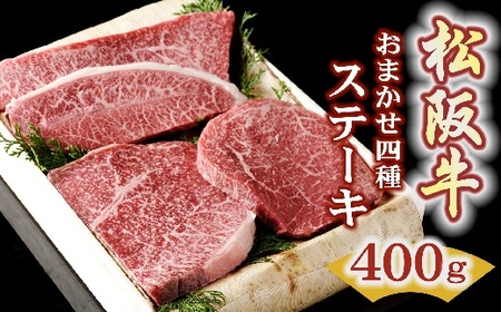 松阪牛ステーキ おまかせ4種 400g ( 松阪牛 牛肉 和牛 松阪牛 ステーキ 霜降り 赤身 牛肉 松阪牛 牛肉ステーキ 焼き肉 BBQ アウトドア キャンプ 松坂牛 ) 【2.4-5】