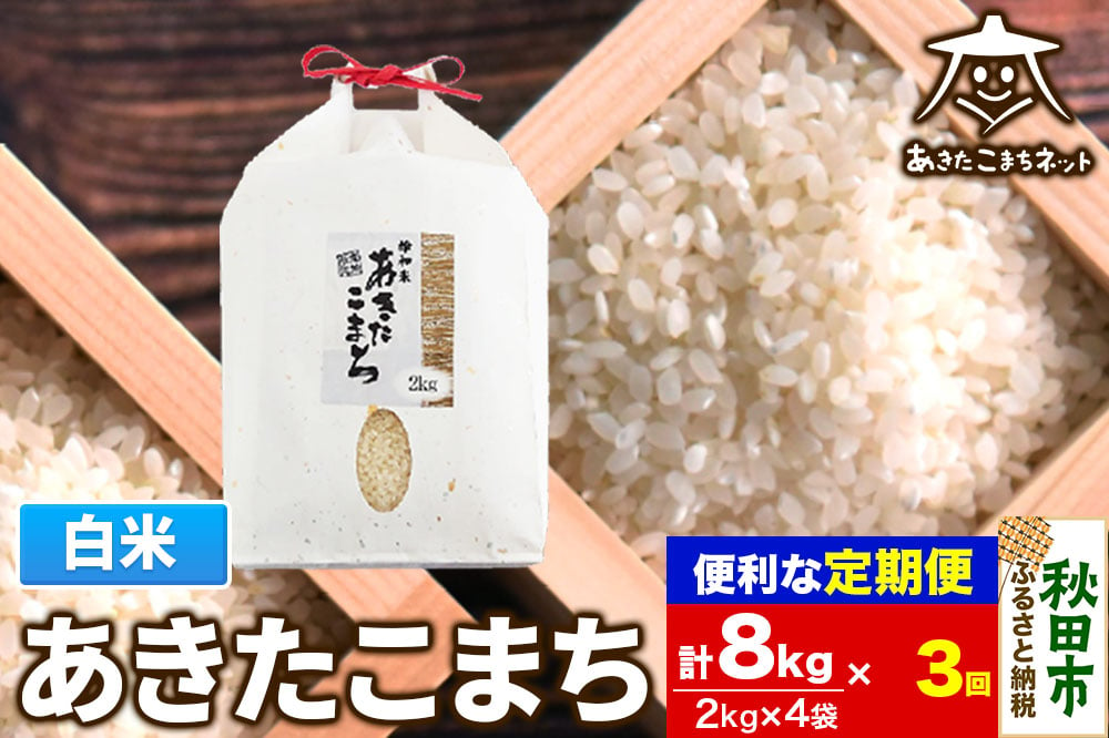 
            《定期便3ヶ月》あきたこまち 清流米 8kg(2kg×4袋)【白米】 秋田市雄和産
          