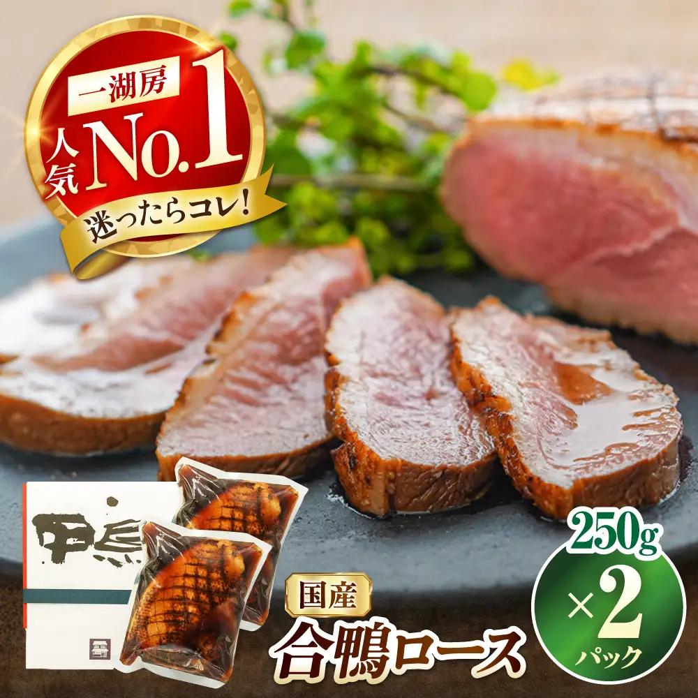 合鴨ロース 250g×2[AQCB009] 鴨肉 鴨
