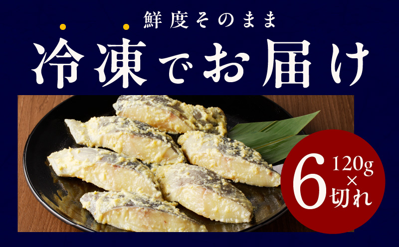 銀鱈 西京漬け 120g×6切れ【厚切り 小分け 熟成 銀だら ぎんだら ギンダラ 海産物 魚 惣菜 西京焼き 味噌 お酒のあて 訳あり サイズ不揃い 家計応援 切り落とし】 G1847