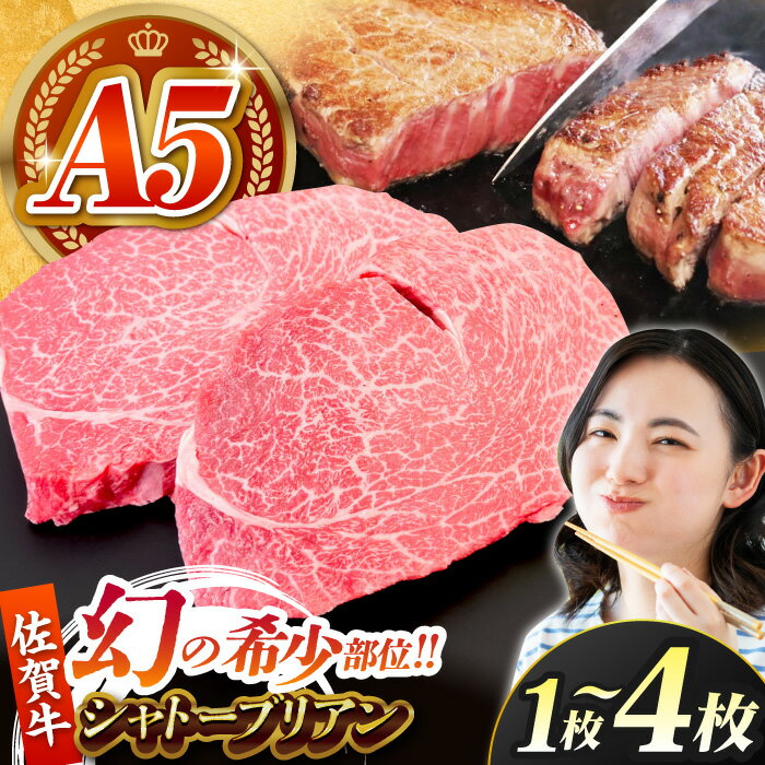 【ふるさと納税】【美食家も虜になる上質な部位】佐賀牛シャトーブリアン （ 200g / 400g / 800g ）【がばいフーズ】[HCS108] / 食品 精肉 牛肉 ヒレ・シャトーブリアン A5 A5ランク 佐賀牛 佐賀 ヒレ フィレ 赤身 赤身肉 牛肉 ステーキ 冷凍 送料無料 選べる容量