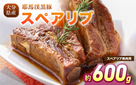 下郷農協の耶馬渓黒豚 スペアリブ 焼肉用 600g (300g×2パック）| お肉 豚肉 ポーク 冷凍肉 焼き肉 国産 黒豚 大分県 中津市