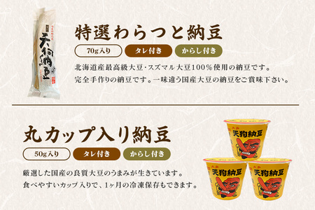 水戸天狗納豆 笹沼五郎商店 特選納豆セット【石岡市・水戸市共通返礼品】 E21-001