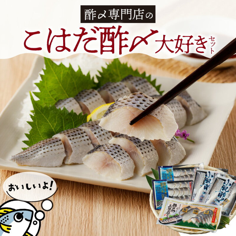 【ふるさと納税】小肌酢 お造りしめこはだ 酢の物三種盛り 創業70年の老舗 酢〆専門店 丸二商店 こはだ酢〆 大好きセット 食べやすい 海鮮丼 寿司 ちらし寿司 手巻き サラダ 便利 お手軽 簡単 おかず まろやかな味 お取り寄せグルメ お取り寄せ 送料無料