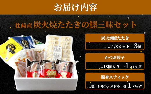 枕崎産 鰹 炭火焼たたき・腹身スティック・かつお餃子【かつお三昧セット】 A3−309【配送不可地域：離島】【1167028】