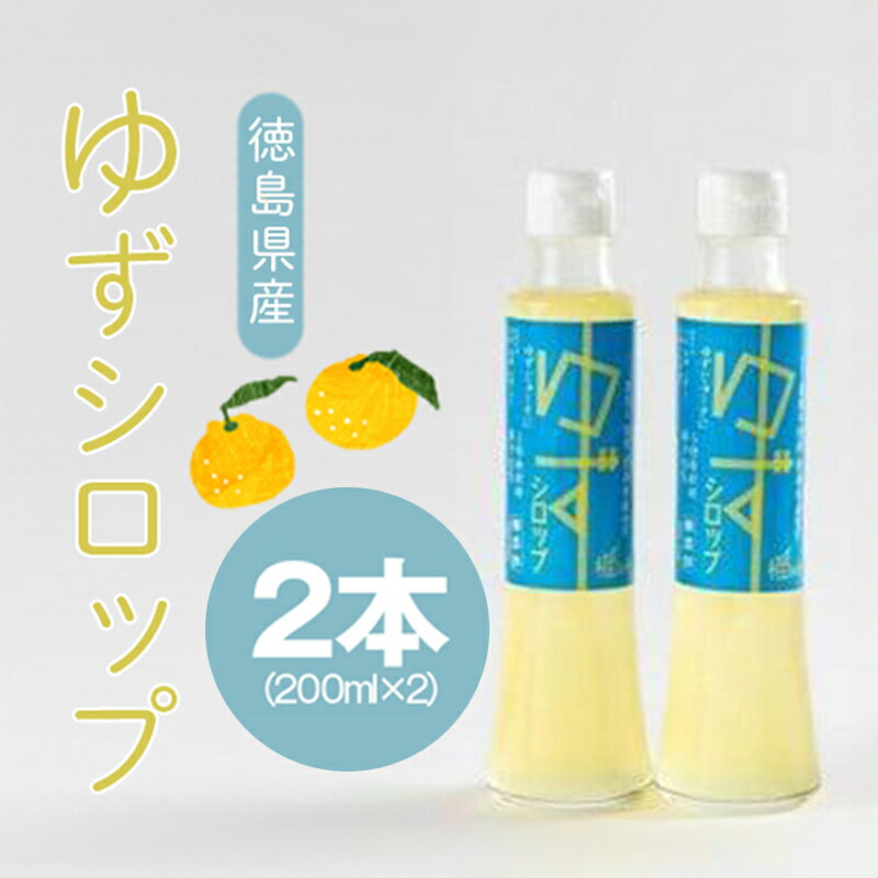 【ふるさと納税】 ゆず シロップ 200ml × 2本 セット 柑橘 フルーツ 果物 くだもの 飲料 調味料 無添加 手作り 農薬不使用 柚子 国産 徳島県 徳島市