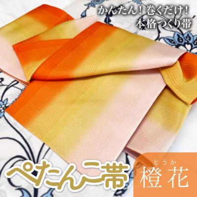 ふるさと納税 氷見市 ぺたんこ帯【半巾帯のつくり帯・矢の字】橙花(とうか)