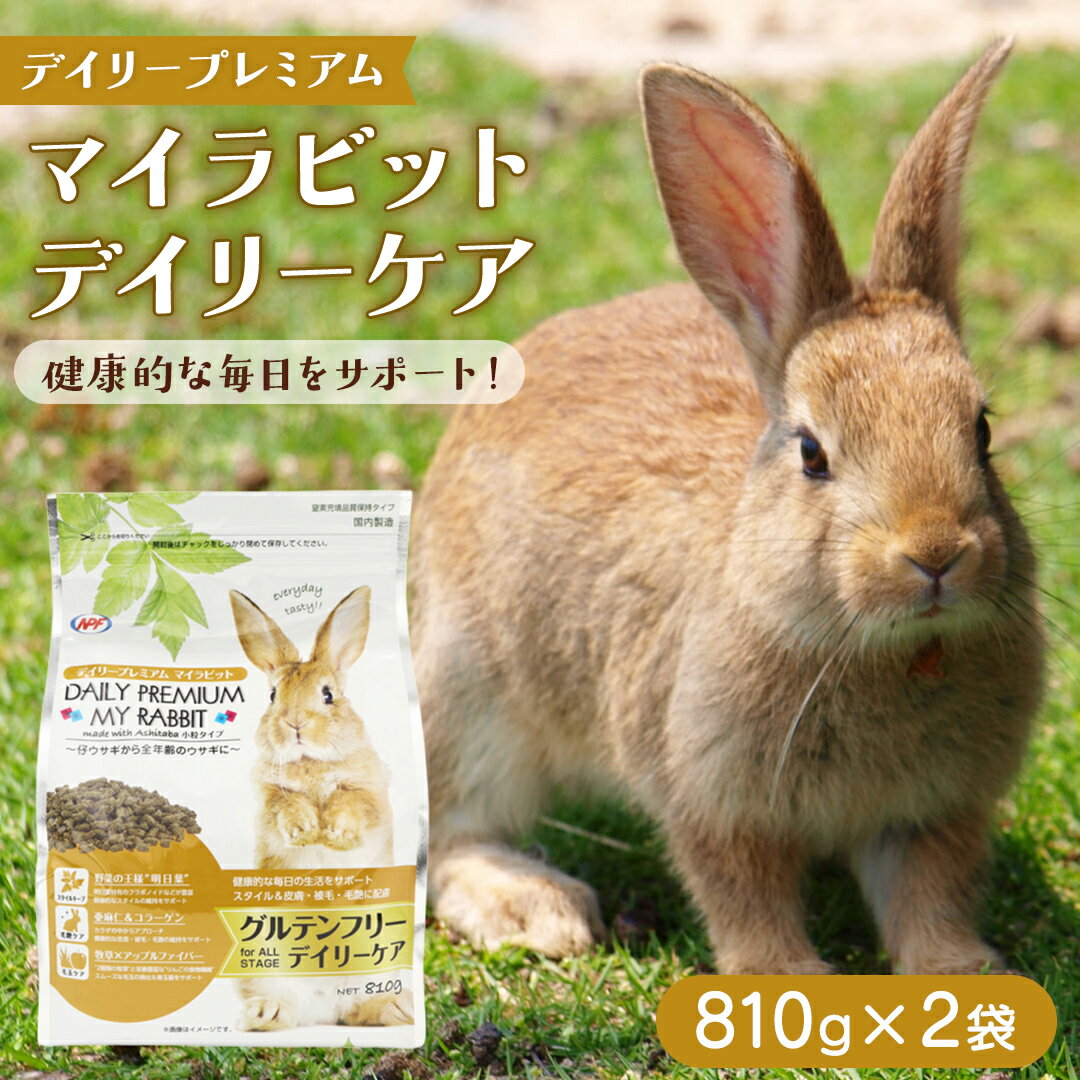 【ふるさと納税】デイリープレミアム マイラビット 《デイリーケア》 810g × 2袋 うさぎ 小動物用フード ペットフード グルテンフリー