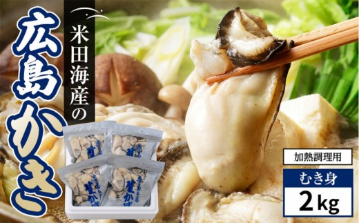 米田海産の広島かき むき身 2kg (0.5kg×4袋) 【加熱調理用】 | 牡蠣 むき身牡蠣 広島牡蠣 広島かき カキ 国産牡蠣 海鮮 魚介類 オイスター 新鮮 濃厚 旨味 甘み 加熱用 料理用 フライ 鍋 炒め物 家庭用 業務用 お取り寄せ グルメ 人気 おすすめ ギフト プレゼント 広島県 広島市