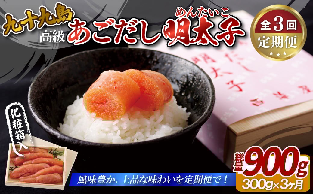 
A412p 《定期便》【総計900g】九十九島あごだし明太子 300g 高級 木製箱 化粧箱【3回お届け】
