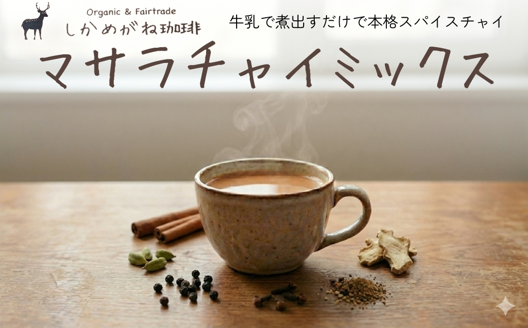 しかめがね マサラチャイミックス18個×定期便6回【003-a028】