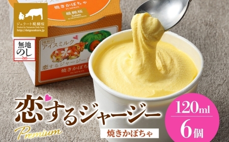 【ジェラート醍醐桜】＜熨斗有＞恋するジャージーPremium焼きかぼちゃ 6個セット / 岡山 真庭 醍醐桜 極上スイーツ 濃厚 プレゼント 贈答 デザート ギフト ジャージー牛 ミルク カボチャ ジェラート おやつ 子供から大人まで 冷凍 人気 贅沢 【jfg-daigo004n】