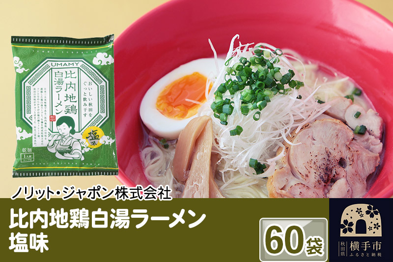 
比内地鶏白湯ラーメン 塩味 60袋
