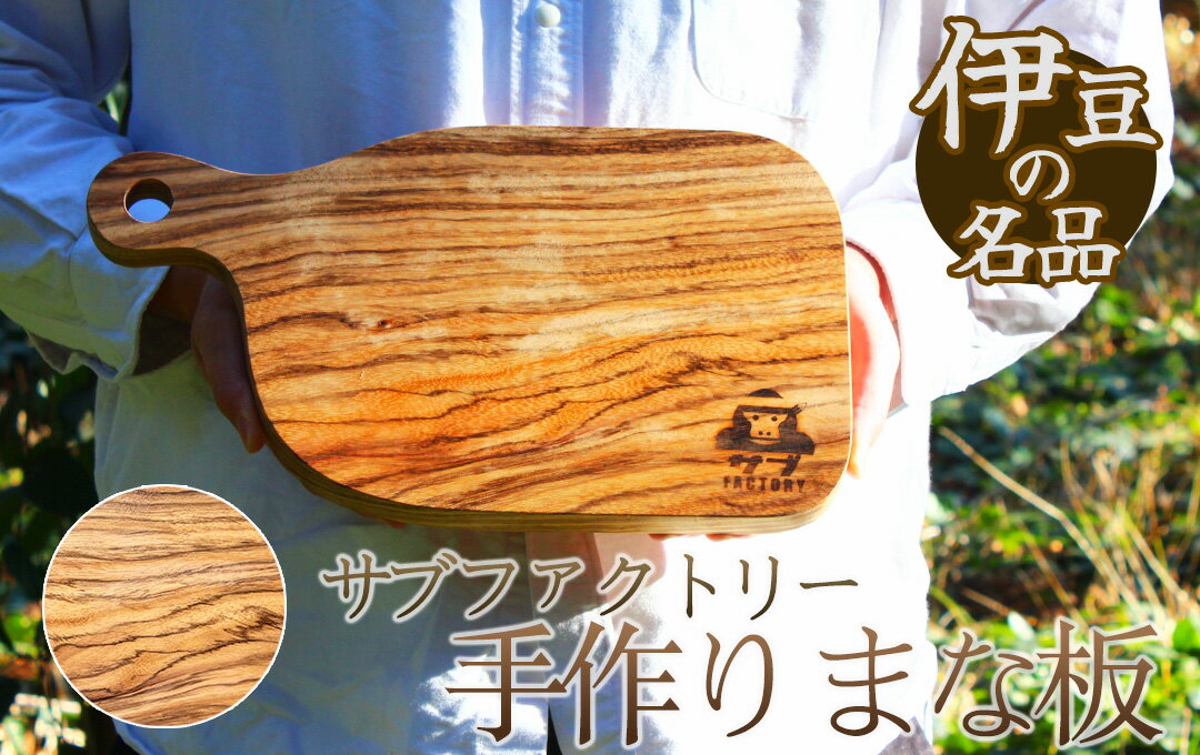 【ふるさと納税】職人が手がけた一点物　まな板（ゼブラウッド） 調理器具 キャンプ アウトドア キッチン カットボード 木工職人 木製 手作り 木のまな板 ゼブラウッド