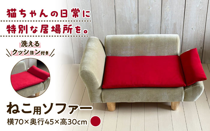 
            ねこ ソファー レッド 多治見市 / アートチェアー ペット 猫 家具 [TGO002]
          