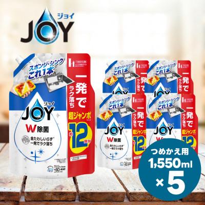 ふるさと納税 高崎市 ジョイ W除菌 食器用洗剤 さわやか微香  詰め替え 超ジャンボ 1550mL×5個