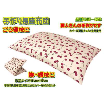 ふるさと納税 大月市 手作り長座布団2点セット 品番NO117-105B | 