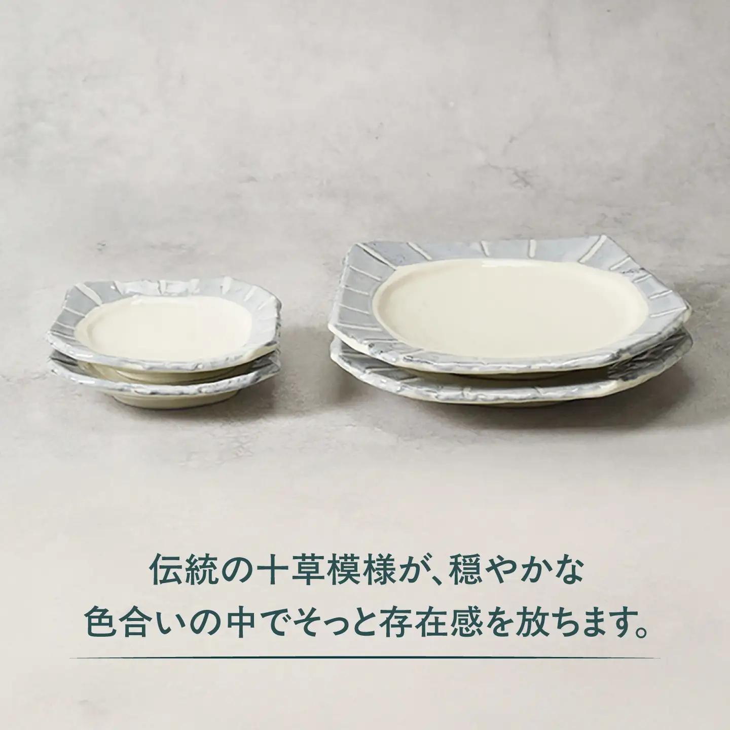 【美濃焼】和十草 なごみとくさ ちぎり型 取皿 ＆小皿 各2枚 合計4枚セット【カネ定製陶】 プレート 和食器 モダン[MEI368]
