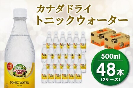 カナダドライ トニックウォーター 500mlPET(2ケース)計48本【コカコーラ 強炭酸 シトラス ほろ苦 お酒 炭酸 飲料 甘さ控えめ ドリンク 常備 保存 買い置き 24本×1ケース 常備 保存 買い置き】 A6-F047049