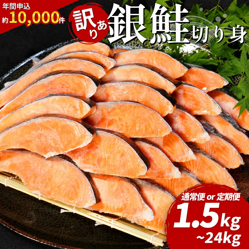 【ふるさと納税】 訳あり 銀鮭 選べる 1.5kg 2kg 3kg 4kg 定期便 高評価 ★4.78 鮭 しゃけ シャケ さけ サケ 切り身 切身 サイズ 不揃い 規格外 訳あり銀鮭 サーモン 魚介 塩銀鮭 塩サケ 厚切り 定番 バター焼き ムニエル 小分け保存 冷凍 徳島 小松島