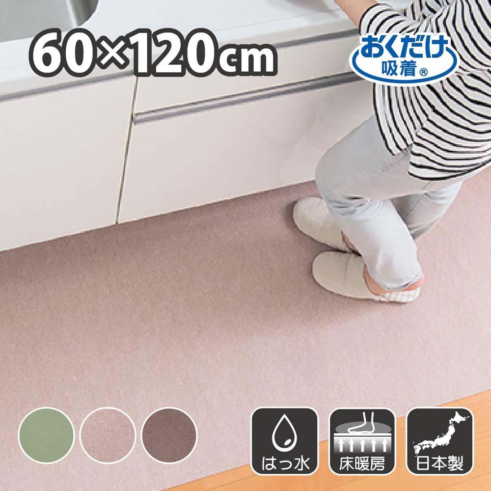 【ふるさと納税】【選べるカラー】ズレない キッチンマット 60×120cm サンコー おくだけ吸着 | 雑貨 日用品 人気 おすすめ 送料無料