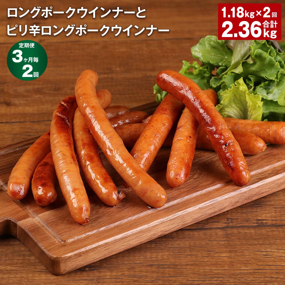 【ふるさと納税】【定期便】【3ヶ月毎2回】ロングポークウインナーとピリ辛ロングポークウインナー 計2360g（1180g×2回） 各4個 豚肉 肉 熊本県 菊池市 送料無料《お申し込みの翌月から出荷》