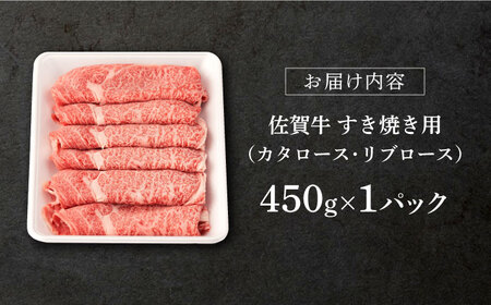 【2024年3月発送】 佐賀牛 すき焼き 450g 【桑原畜産】[NAB014] 佐賀牛 牛肉 肉 佐賀 牛肉 黒毛和牛 牛肉 佐賀牛 牛肉A4  佐賀牛 牛肉 a4 ブランド牛 牛肉 ブランド牛肉 