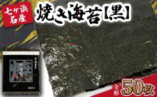 【 新海苔先行予約 】 焼き海苔 《黒》 50枚 （全形10枚×5袋） みちのく寒流のり 七ヶ浜産 ｜ 熨斗 焼海苔 のり ノリ プレミアム 高級 贈答 特選 ギフト おにぎり 寿司 小分け 焼海苔 宮城県 七ヶ浜町 ｜ jf-nrkr50-r8