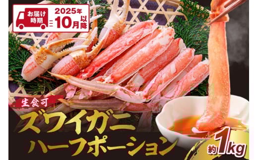 ズワイガニ ハーフポーション（生食可）約1kg【2025年10月以降の発送】【087D-084】