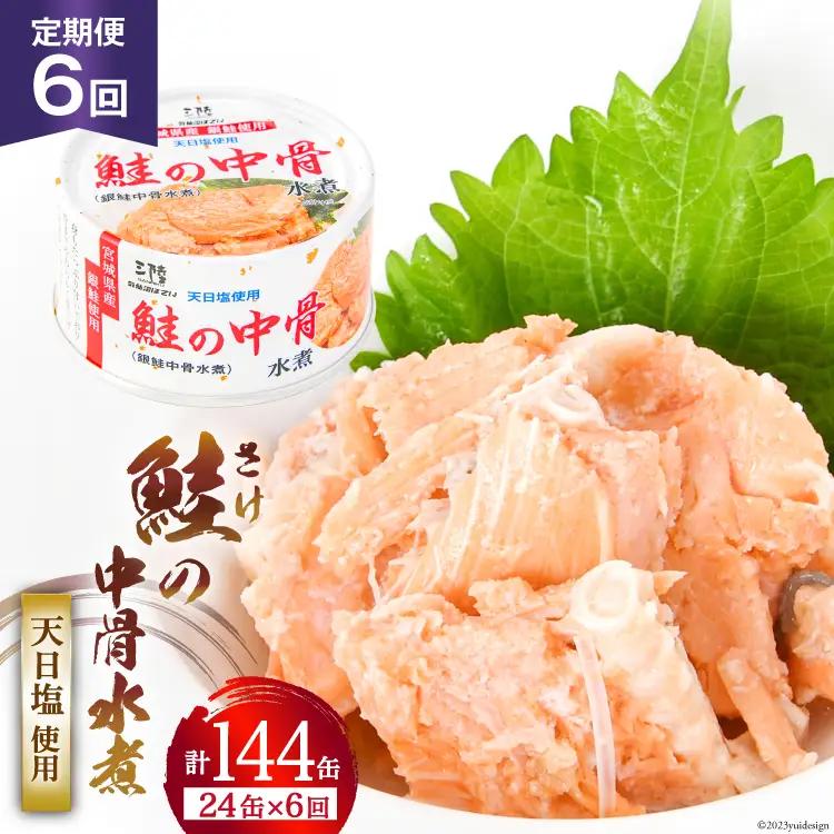 定期便6回 缶詰 鮭の中骨水煮170g 総計144缶(24缶×6回 毎月) 《長期保存可能》 