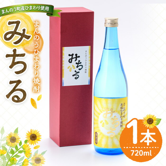 【ふるさと納税】＜数量限定＞ ひまわり焼酎「みちる」(720ml) 焼酎 本格焼酎 酒 お酒 アルコール 国産 米麹 米 米こうじ ヒマワリ 水割り ソーダ割 ロック ギフト プレゼント 贈り物 常温 常温保存 まんのう町産ひまわり種子使用【man039】【サンフラワーまんのう】
