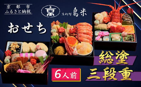 【京料理鳥米】おせち 総塗三段重 6人前｜京都 老舗料亭 本格おせち 人気おせち おせち おせち おせち