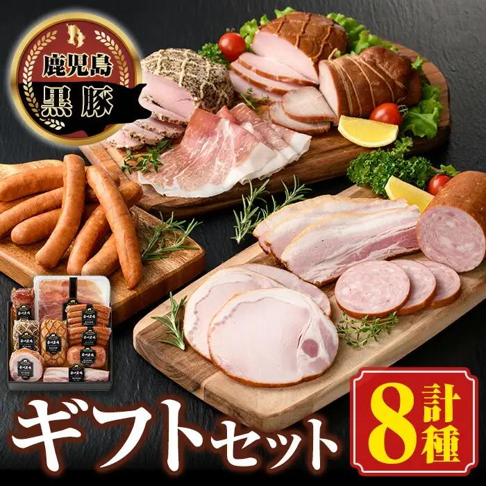 南州農場 黒豚 ギフト(8種) ハム ベーコン ウインナー 国産 焼豚【南州農場(株)高山ミートセンター】B03002