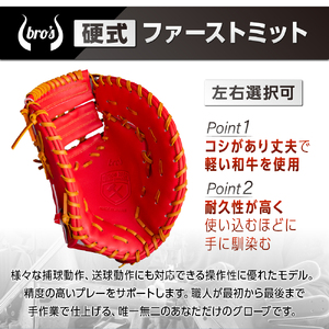 硬式 ファーストミット（カラー オーダー ・ 刺繍 入り ） 【 吉川清商店　bro's 】 野球 高校生 大人 成人 右投げ グラブ プレゼント 親子 メンズ レディース 右利き 革 贈答用 キャッ