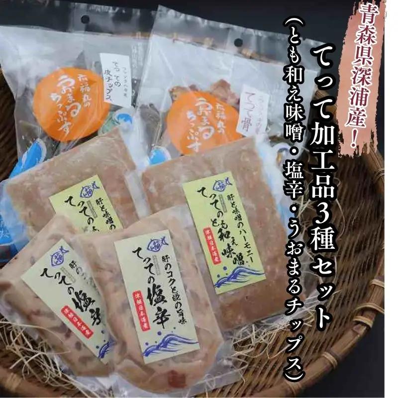 【青森県深浦町産】てって（ウマヅラハギ）加工品3種詰合わせセット（とも和え味噌・塩辛・皮ちっぷす）[fu-0014-003]