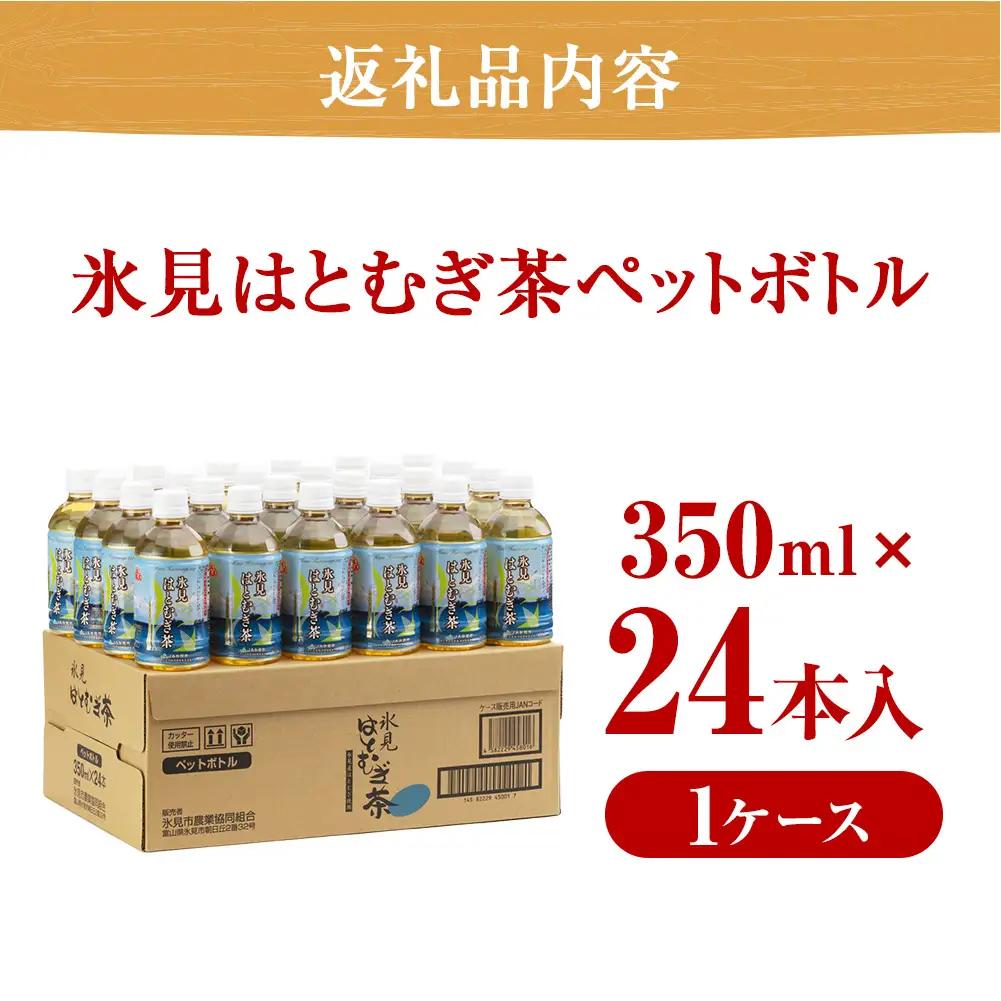 氷見はとむぎ茶 ペットボトル 350ml×24本 | お茶 富山 氷見 ハトムギ 茶 飲料 国産 ドリンク 常温 緑茶入り 24本 ヨクイニン 保存 特産品 地域還元 備蓄 常備品 災害 非常用